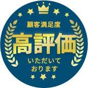 顧客満足度高評価いただいております