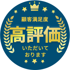 顧客満足度高評価いただいております