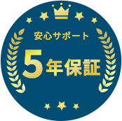 安心サポート5年保証