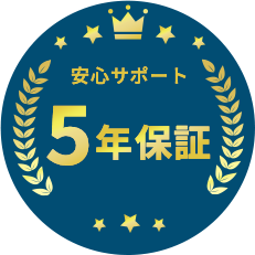 安心サポート5年保証