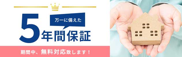 万一に備えた5年間保証　期間中、無料対応致します！